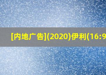 [内地广告](2020)伊利(16:9)